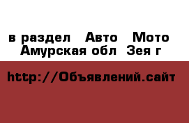  в раздел : Авто » Мото . Амурская обл.,Зея г.